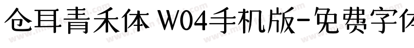 仓耳青禾体 W04手机版字体转换